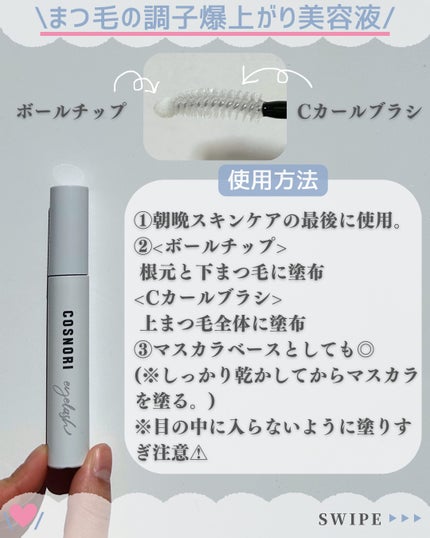 ロングアクティブアイラッシュセラム/COSNORI/まつげ美容液を使ったクチコミ(4枚目)