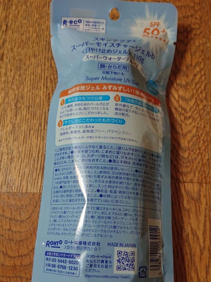 スキンアクア スーパーモイスチャージェル/スキンアクア/日焼け止めジェルを使ったクチコミ(2枚目)