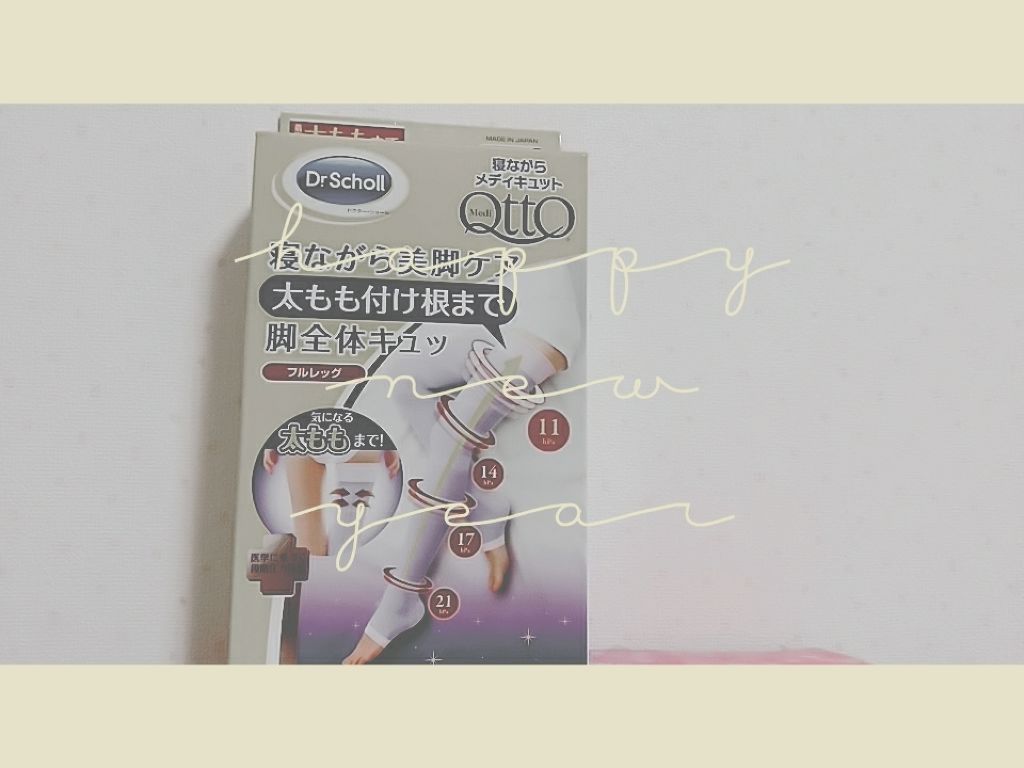 寝ながらメディキュット フルレッグ/メディキュット/着圧ソックス・レギンスを使ったクチコミ（1枚目）