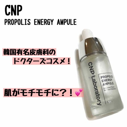 プロポリス エネルギーアンプル/CNP Laboratory/美容液を使ったクチコミ(1枚目)