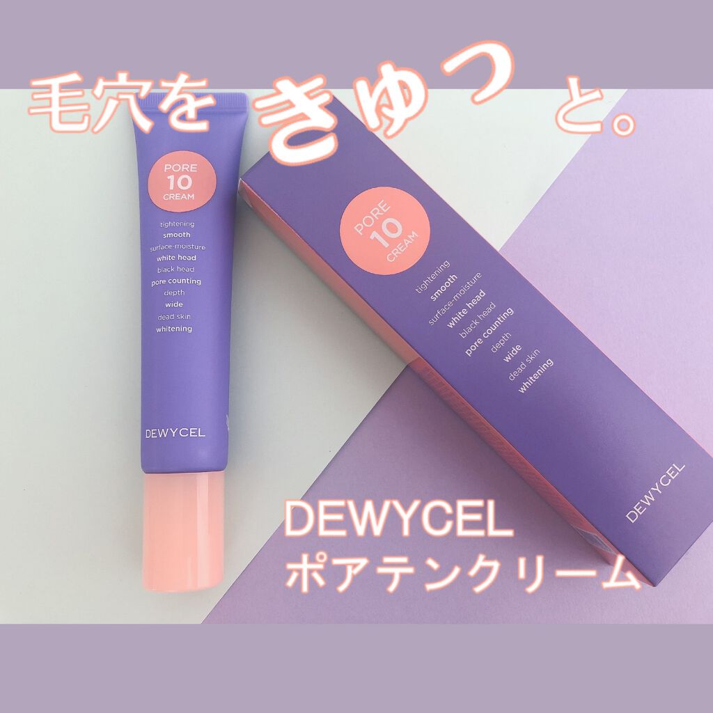 ポアーテンクリーム/DEWYCEL/化粧下地を使ったクチコミ(1枚目)