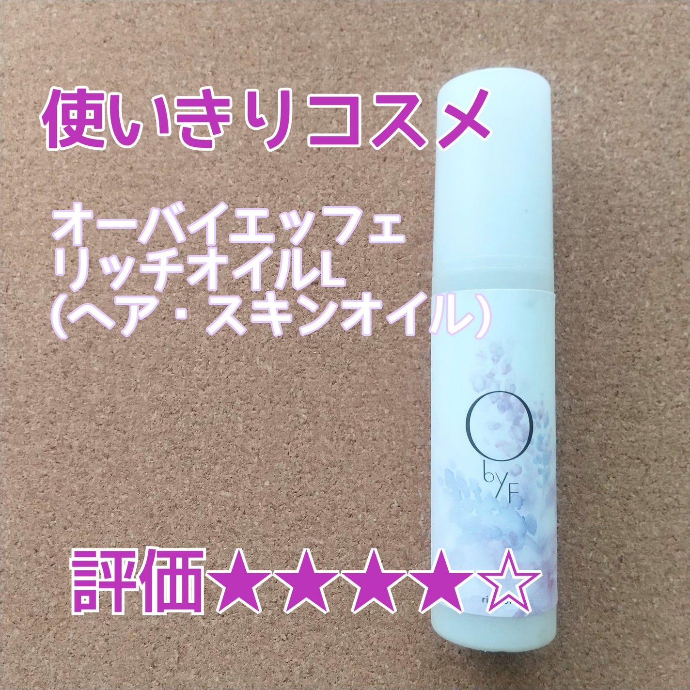 リッチオイル/O by F/ヘアオイルを使ったクチコミ(1枚目)