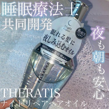 ナイトリペア ヘアオイル/THERATIS/ヘアオイルを使ったクチコミ（1枚目）