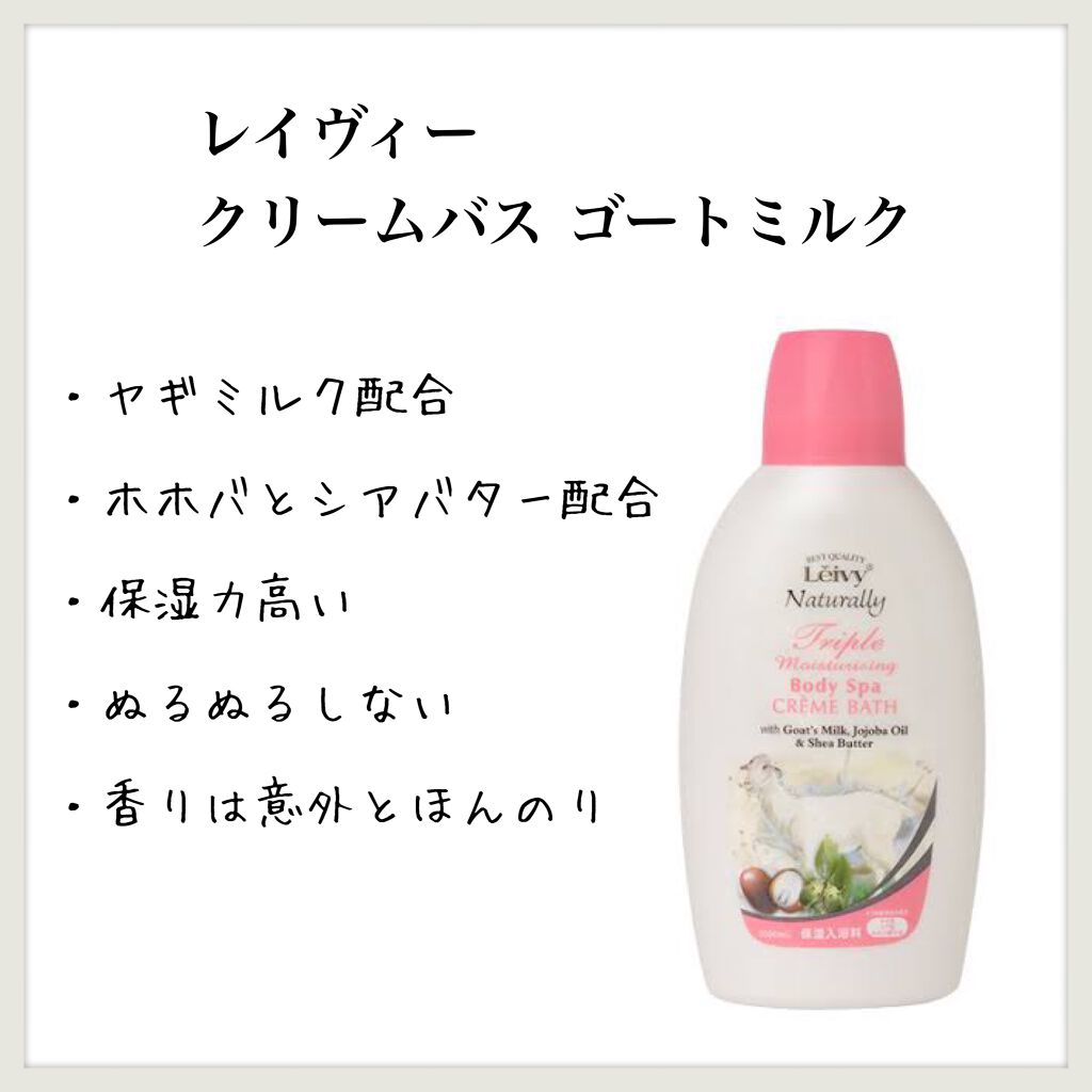 レイヴィー クリームバス ゴートミルク 1000ml/Leivy/保湿系入浴剤を使ったクチコミ(1枚目)