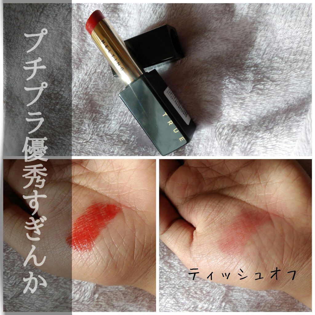 トゥルーメルティングリップスティック/A’pieu/口紅を使ったクチコミ（1枚目）