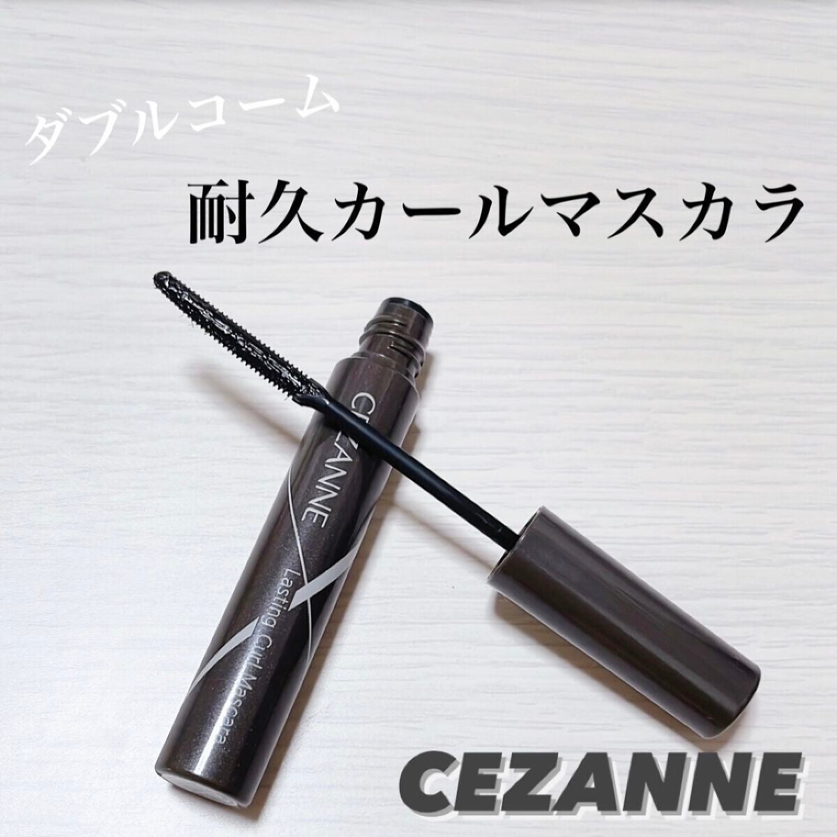 耐久カールマスカラ/CEZANNE/マスカラを使ったクチコミ(1枚目)