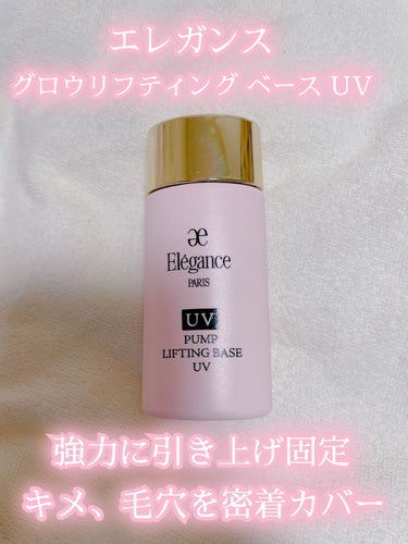 パンプリフティング ベース UV PK110/Elégance/化粧下地を使ったクチコミ（1枚目）
