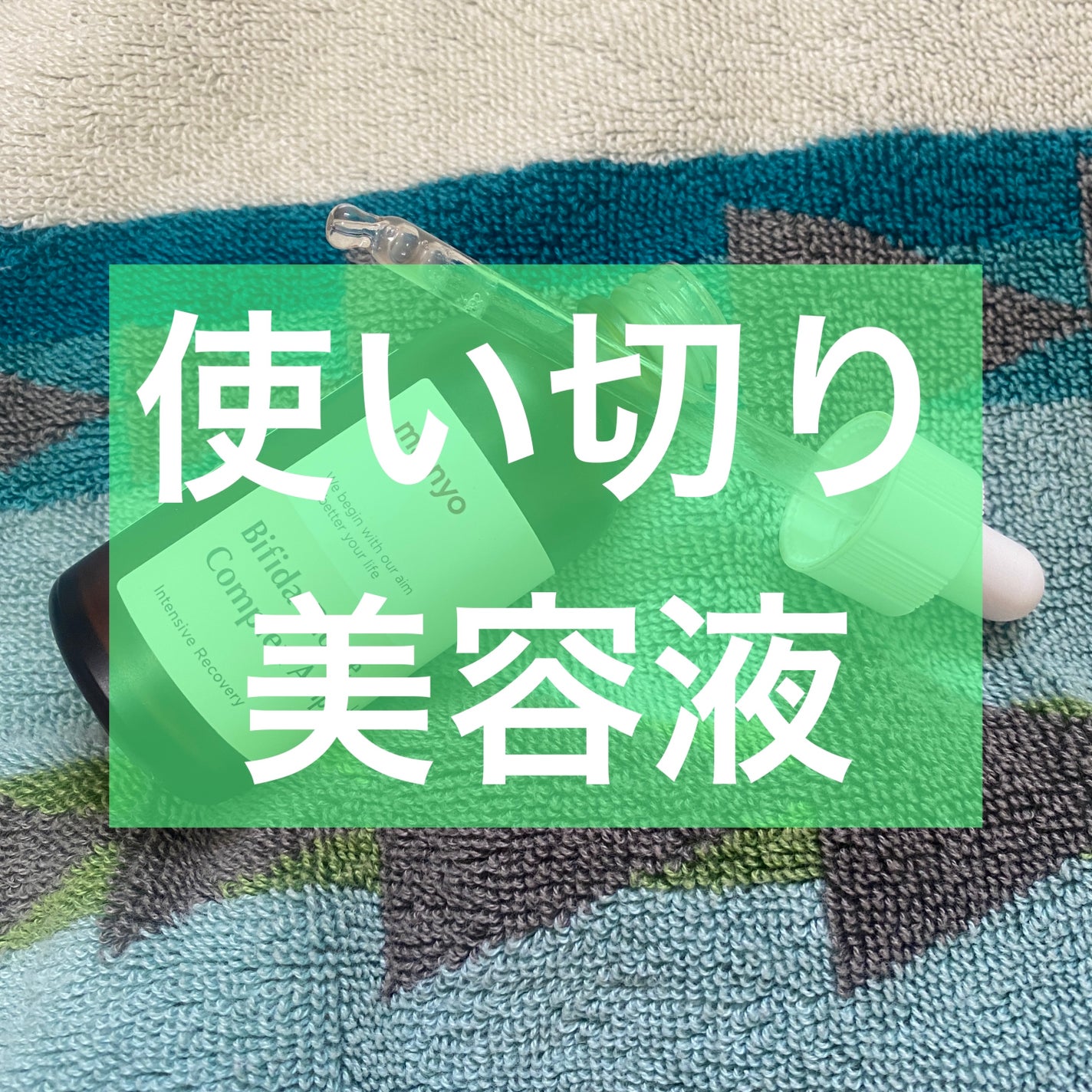 ビフィダバイオームコンプレックスセラム/manyo/美容液を使ったクチコミ(1枚目)