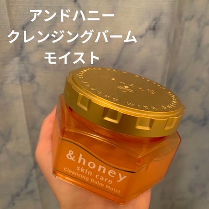 &honey クレンジングバーム モイスト/&honey/クレンジングバームを使ったクチコミ(1枚目)
