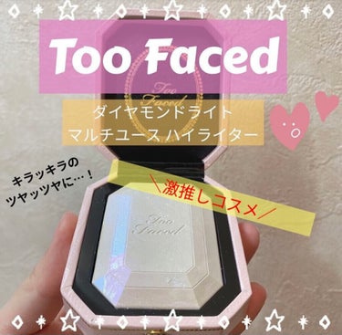 ダイヤモンドライト マルチユース ハイライター/Too Faced/ハイライトを使ったクチコミ（1枚目）