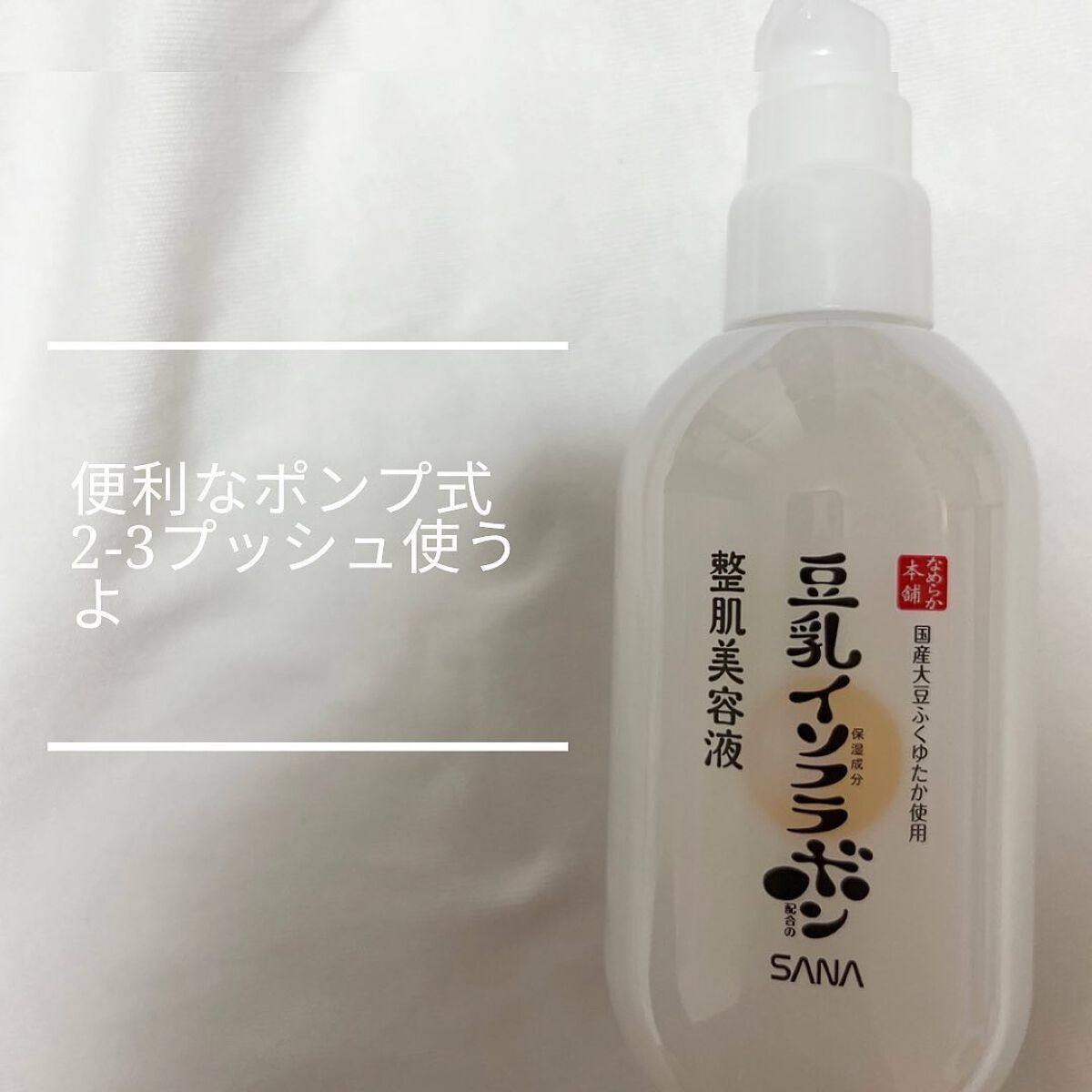 なめらか本舗 整肌美容液 NC/なめらか本舗/美容液を使ったクチコミ（3枚目）