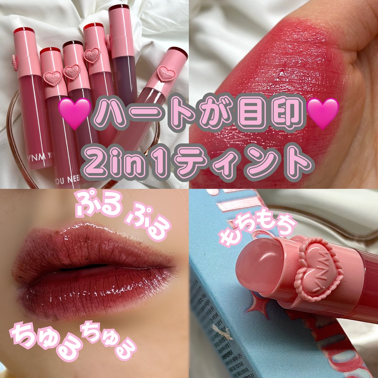 ハートゼリングティント/YNM/リップティントを使ったクチコミ（1枚目）