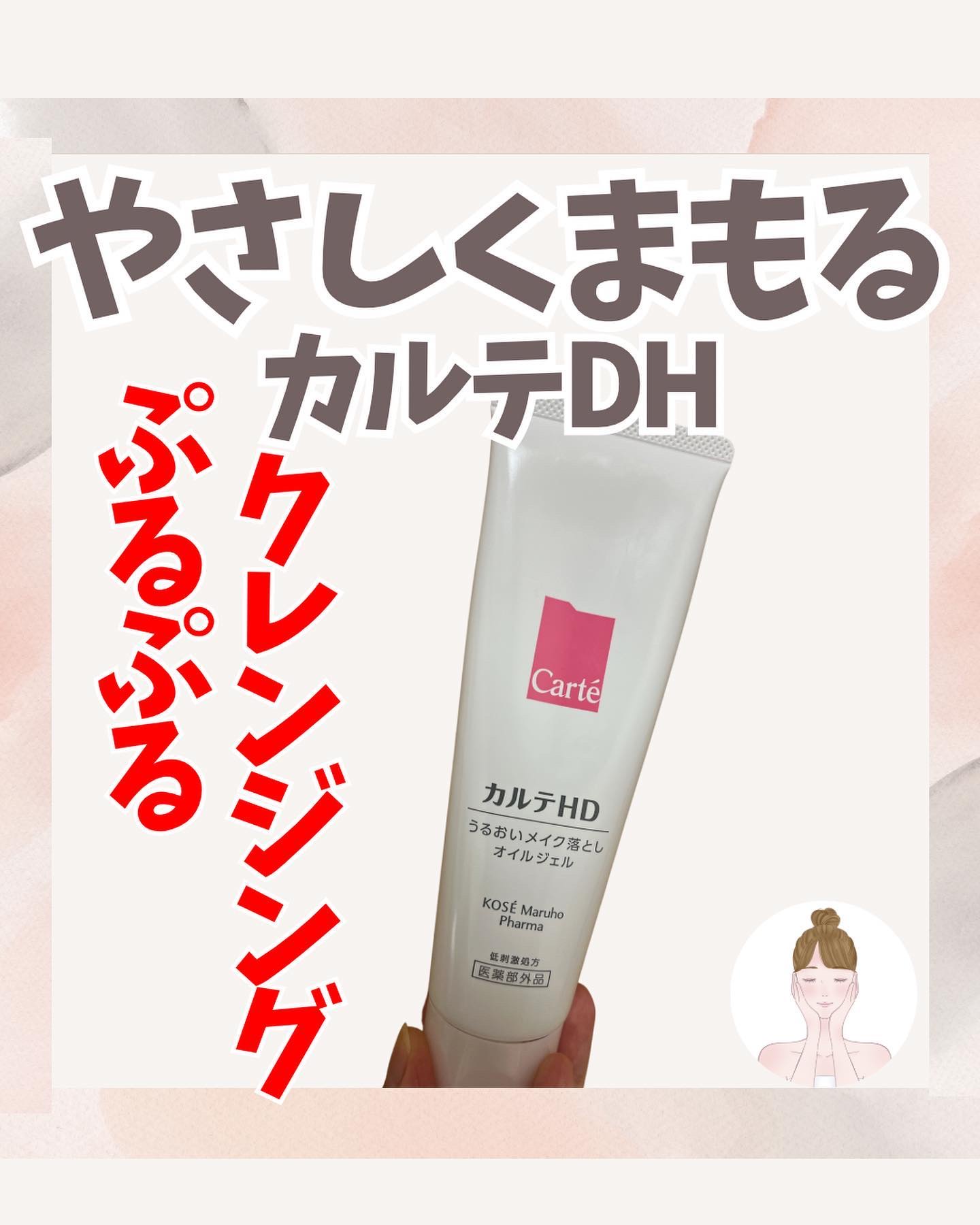 モイスチュア クレンジング オイルジェル/カルテHD/クレンジングジェルを使ったクチコミ（1枚目）