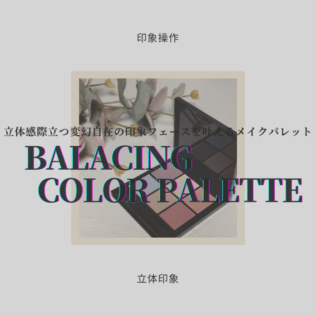 バランシングカラーパレット/KATE/アイシャドウパレットを使ったクチコミ（1枚目）