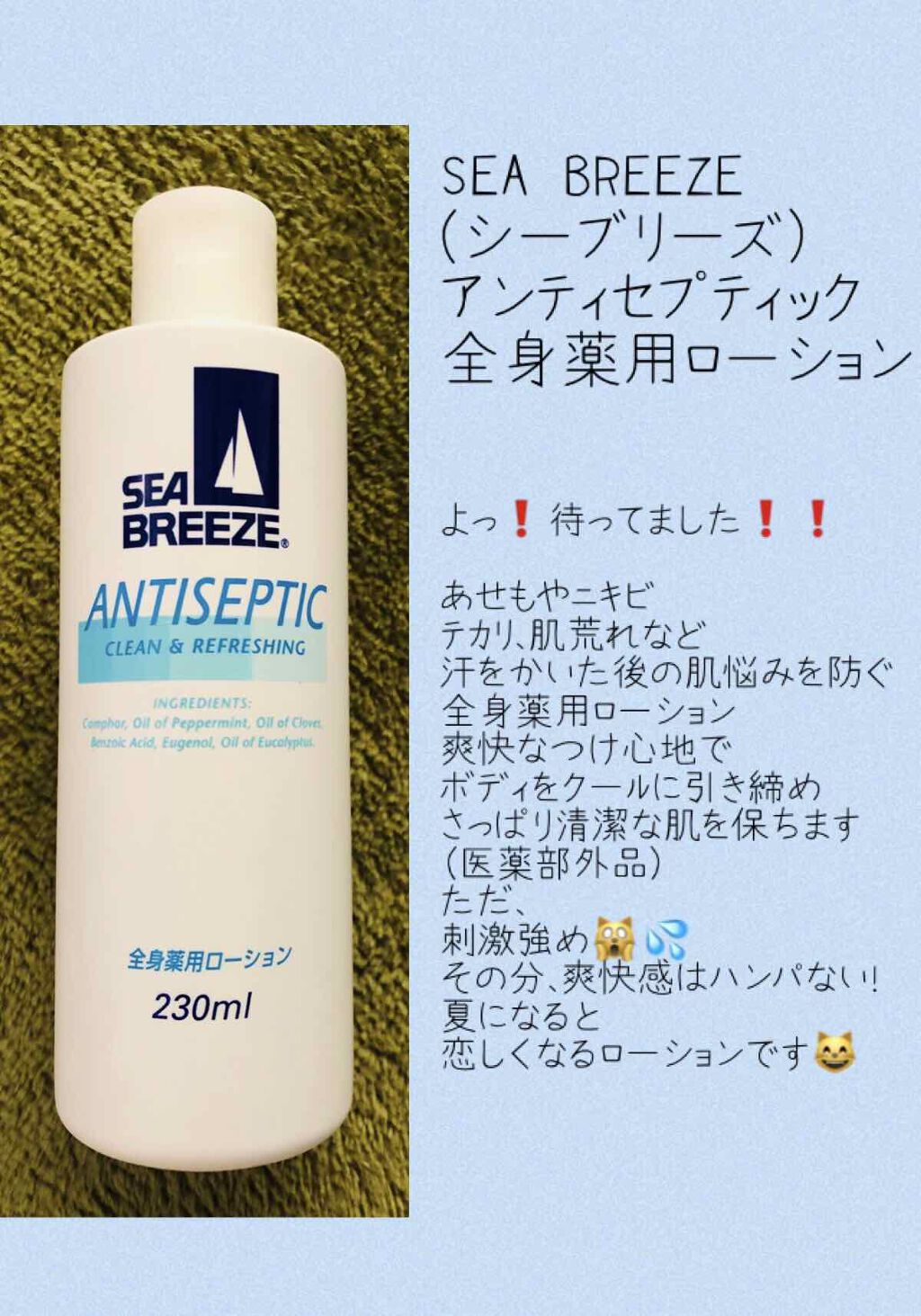 アンティセプティック 全身薬用ローション/シーブリーズ/ボディローションを使ったクチコミ(1枚目)