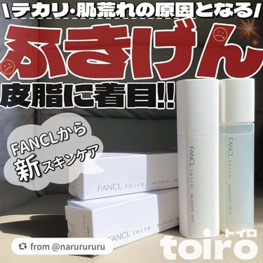 ＼発売前から話題の商品／ ついにFANCL渾身の新スキンケアシリーズであるトイロ(toiro)が発売いたしました！ 販売前から大変話題になっていた商品になります😲
 忙しくてスキンケアに力入れられない、