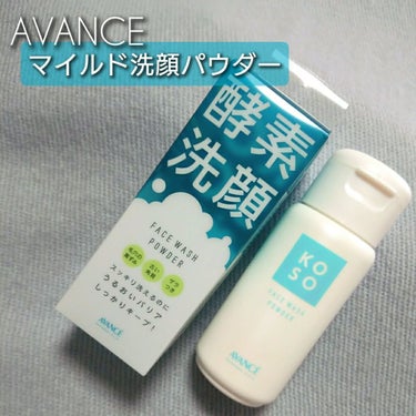 アヴァンセ マイルド洗顔パウダーのクチコミ「当選品レビュー
──────────
#アヴァンセ
#マイルド洗顔パウダー
ボトルタイプ ￥1.....」（1枚目）