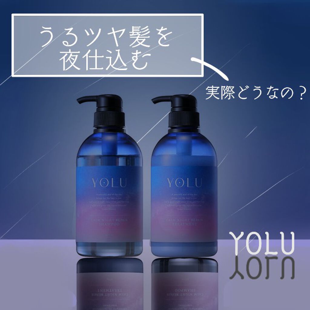 カームナイトリペアシャンプー/トリートメント/YOLU/市販シャンプーを使ったクチコミ(1枚目)
