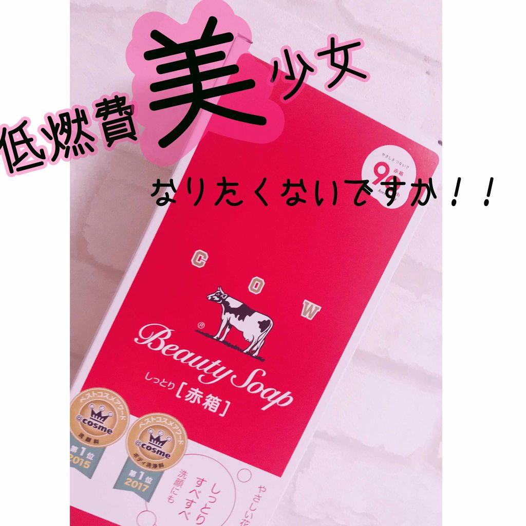 赤箱 (しっとり)/カウブランド/洗顔石鹸を使ったクチコミ（1枚目）