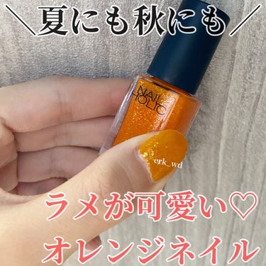 ネイルホリック Juicy color OR211/ネイルホリック/マニキュアを使ったクチコミ（1枚目）