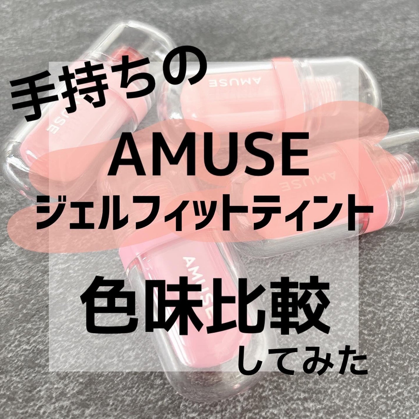 ジェルフィットティント/AMUSE/リップティントを使ったクチコミ(1枚目)