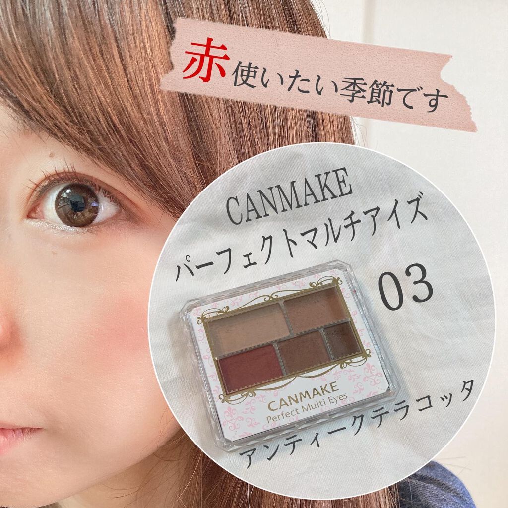 この時期は毎年赤を取り入れたくなります…
リップ、マスカラ、チークといつもより暗めのレッドだったり秋っぽい色を意識したメイクがしたくなります＊
今回は

CANMAKE
パーフェクトマルチアイズ　
03  アンティークテラコッタ

マジョリ