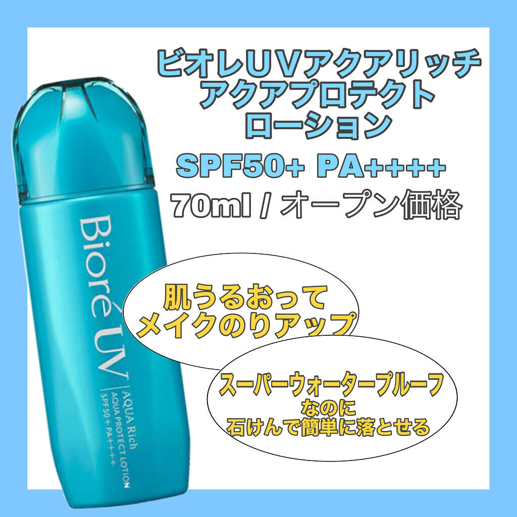 ビオレUV アクアリッチ アクアプロテクトローション(水層パック)/ビオレ/日焼け止めローションを使ったクチコミ（2枚目）