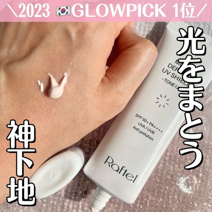 マルチ・ディフェンス UVシールド・トーンアップ/Raftel/日焼け止めクリームを使ったクチコミ(1枚目)