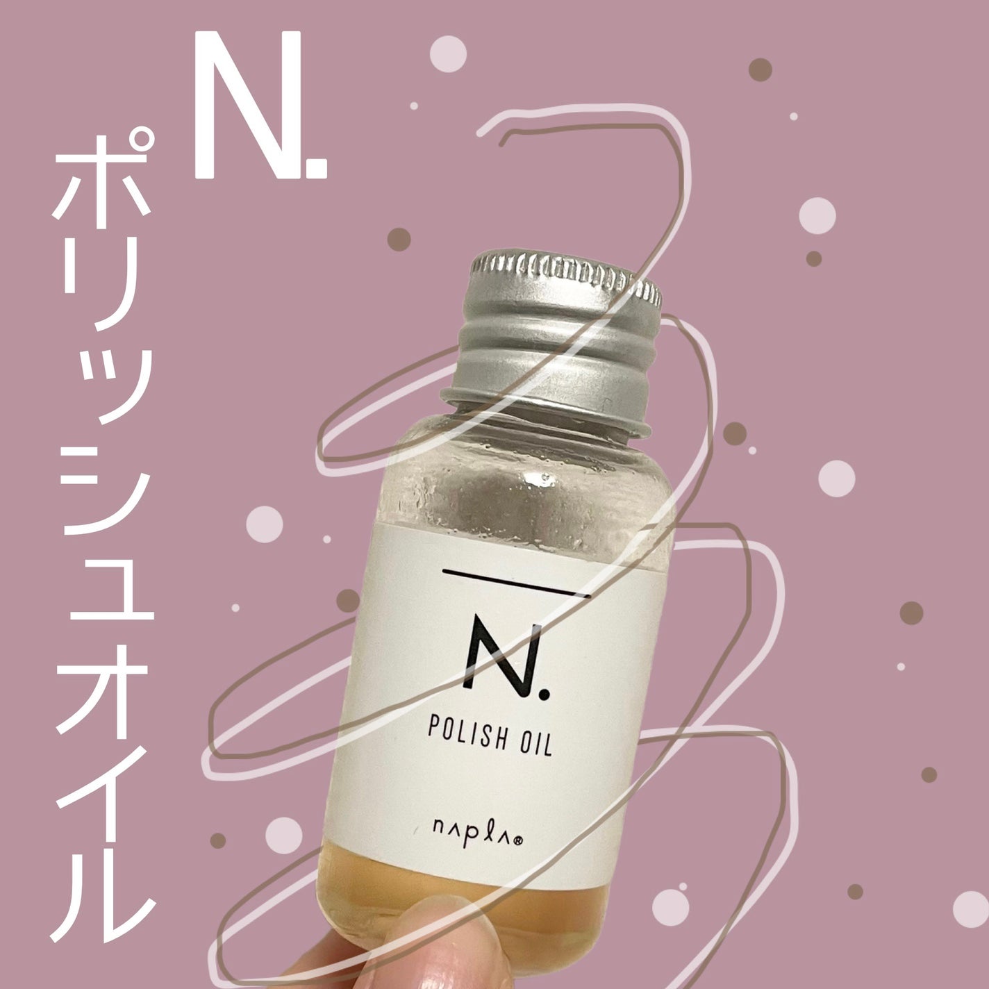 N. ポリッシュオイル/N./ヘアオイルを使ったクチコミ(1枚目)