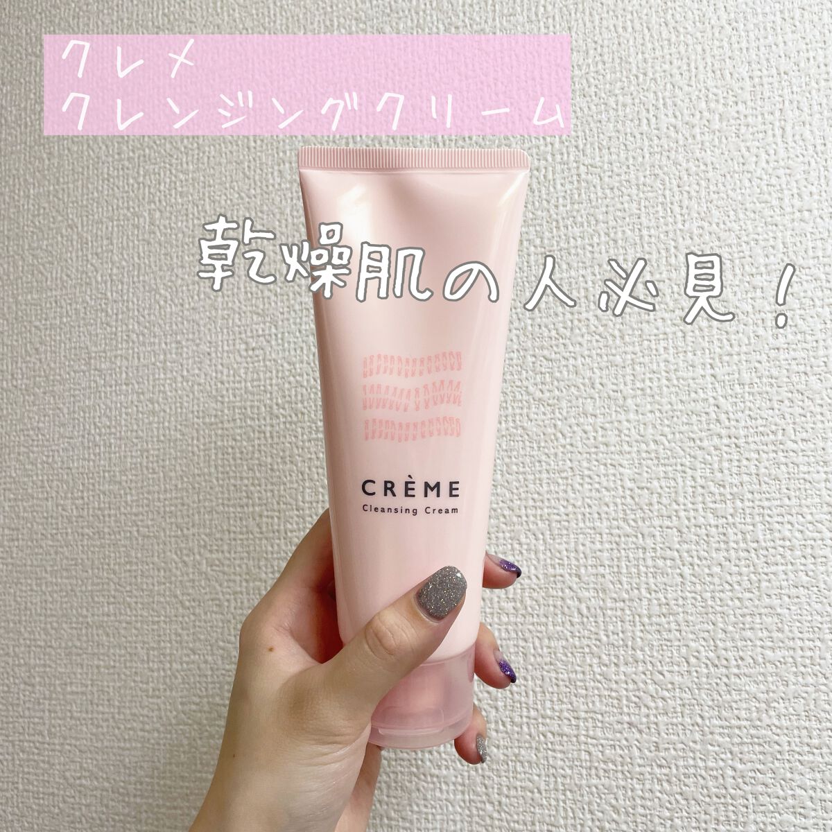 クレメ クレンジングクリーム N/ナリスアップ/クレンジングクリームを使ったクチコミ(1枚目)