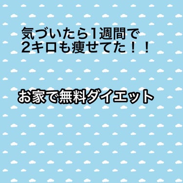 ご わ ち ゃ ん  on LIPS 「【無料でできるダイエット】------------------..」（1枚目）