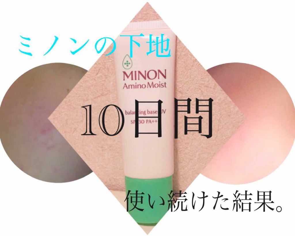 ミノン アミノモイスト バランシングベース UV/ミノン/化粧下地を使ったクチコミ(1枚目)