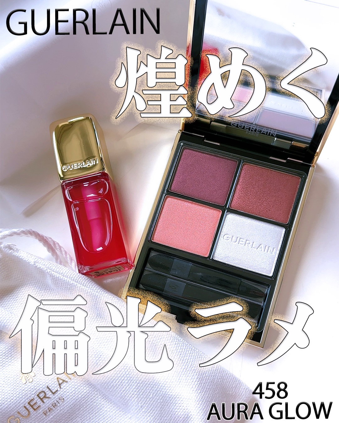キスキス ビー グロウ オイル 458  ローズ ポップ グロウ/GUERLAIN/リップグロスを使ったクチコミ（1枚目）