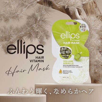 ヘアーマスク【ボリュームミラクル】/ellips/ヘアマスク・ヘアパックを使ったクチコミ(1枚目)