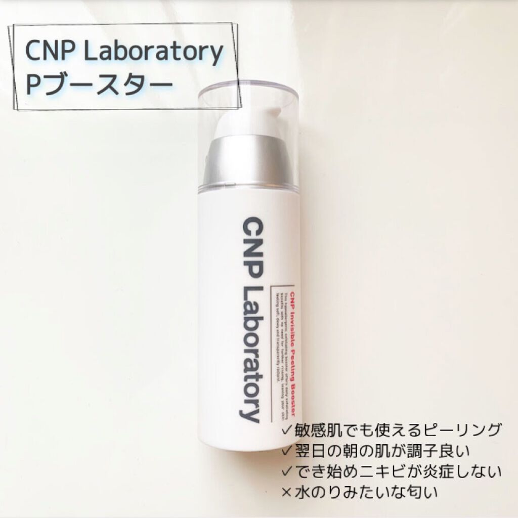 インビジブルピーリングブースターエッセンス/CNP Laboratory/ブースター・導入液を使ったクチコミ(1枚目)