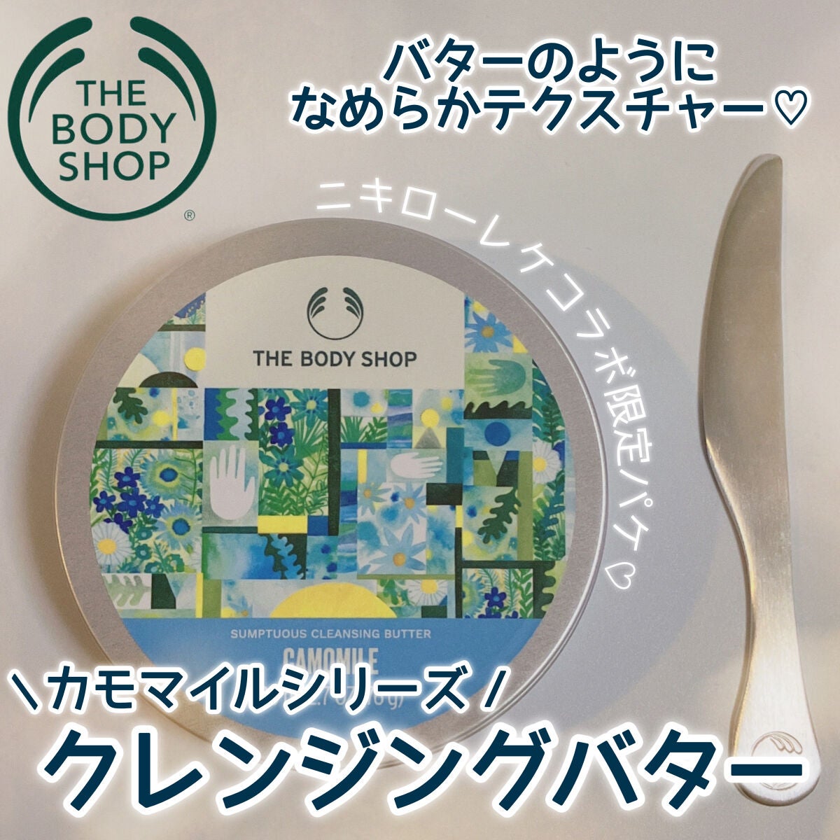カモマイル サンプチュアス クレンジングバター/THE BODY SHOP/クレンジングバームを使ったクチコミ(1枚目)