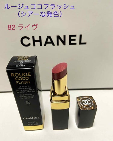 ルージュ ココ フラッシュ/CHANEL/口紅を使ったクチコミ（1枚目）