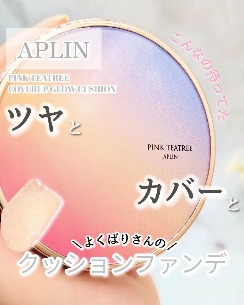 ピンクティーツリーカバーアップグロウクッション/APLIN/クッションファンデーションを使ったクチコミ(1枚目)