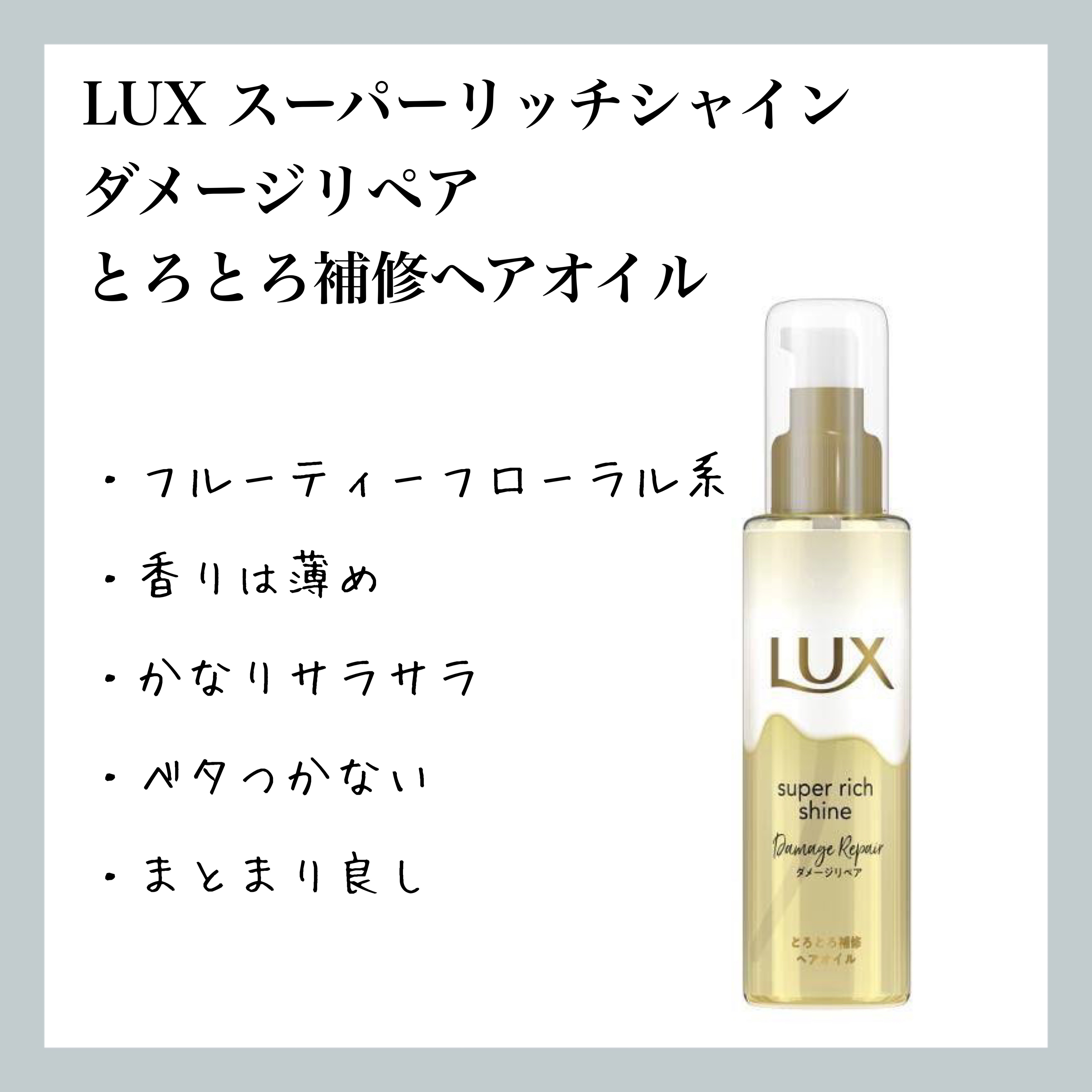 スーパーリッチシャイン ダメージリペア とろとろ補修ヘアオイル/LUX/ヘアオイルを使ったクチコミ（1枚目）