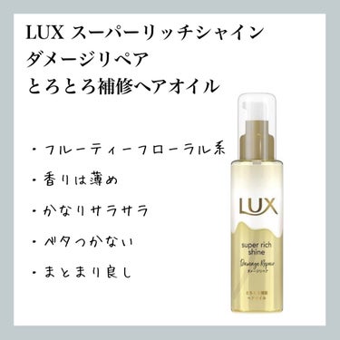 【LUX スーパーリッチシャイン ダメージリペア とろとろ補修ヘアオイル】のレビュー

現在使用中


●使用者(私)
量多目のロング
定期的な縮毛矯正で、毛先は乾燥＆傷み気味
しっとり重めより、サラサ