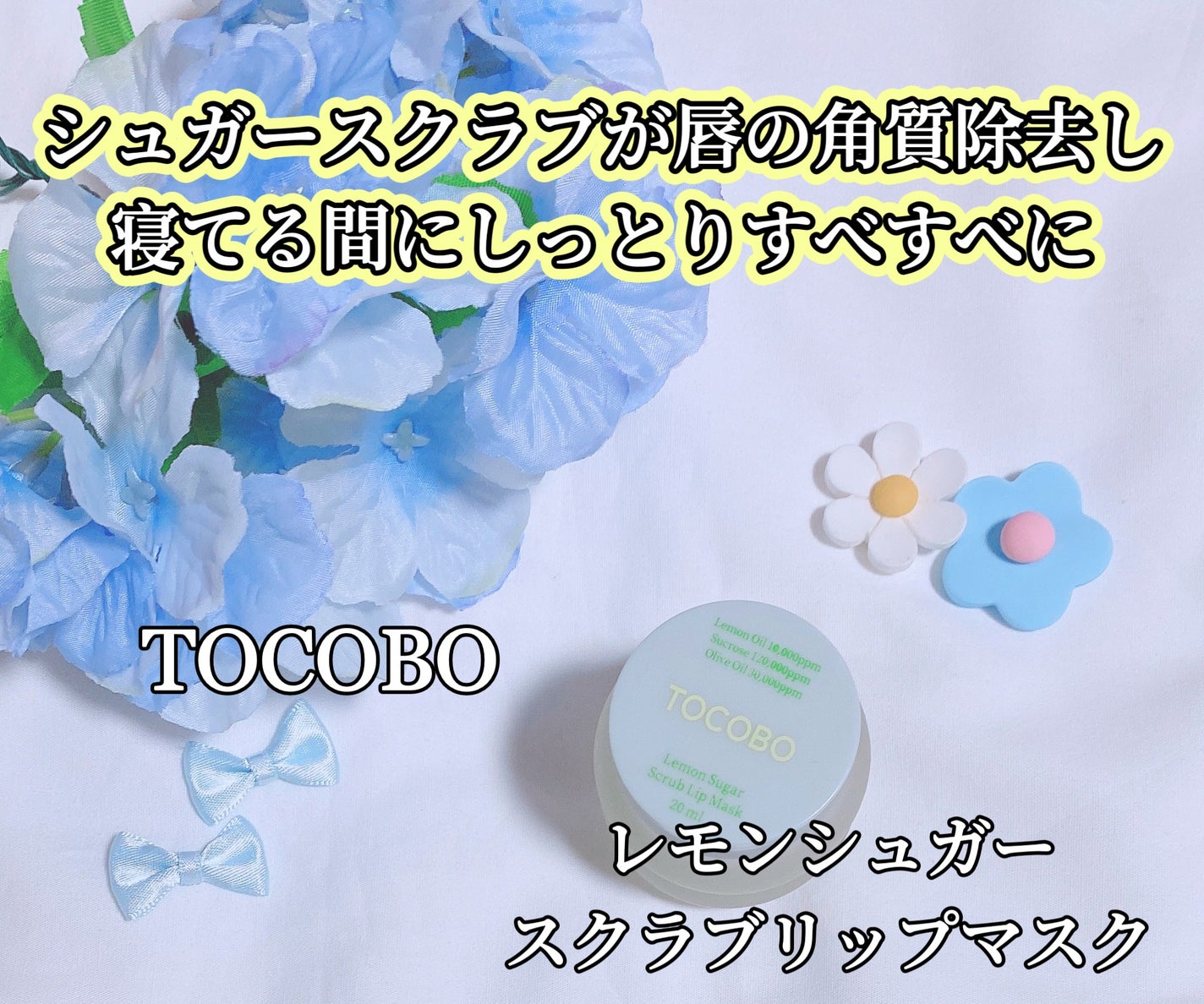 レモンシュガースクラブリップマスク/TOCOBO/リップスクラブを使ったクチコミ(1枚目)