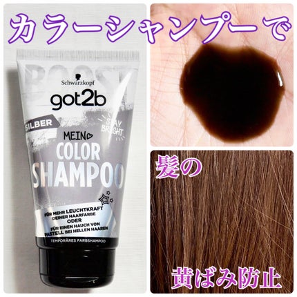 カラーシャンプー/got2b/市販シャンプーを使ったクチコミ(1枚目)