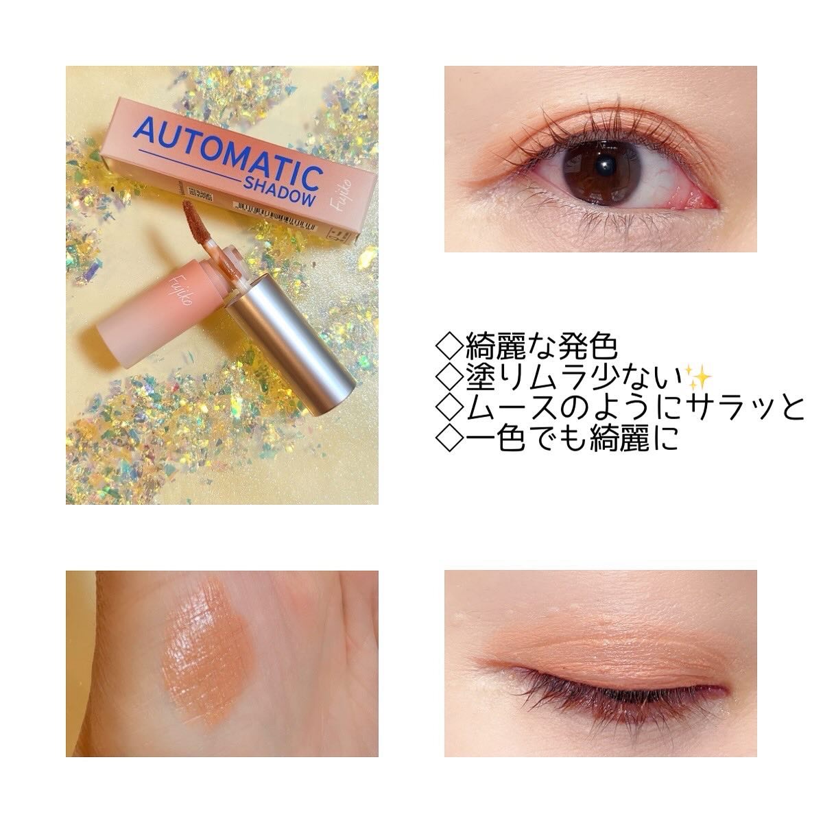 オートマチックシャドウ 01 ハーモニーモカ/Fujiko/リキッドアイシャドウを使ったクチコミ（2枚目）