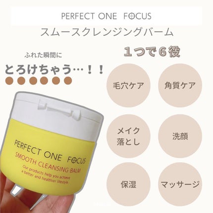 スムースクレンジングバーム/PERFECT ONE  FOCUS/クレンジングバームを使ったクチコミ(2枚目)
