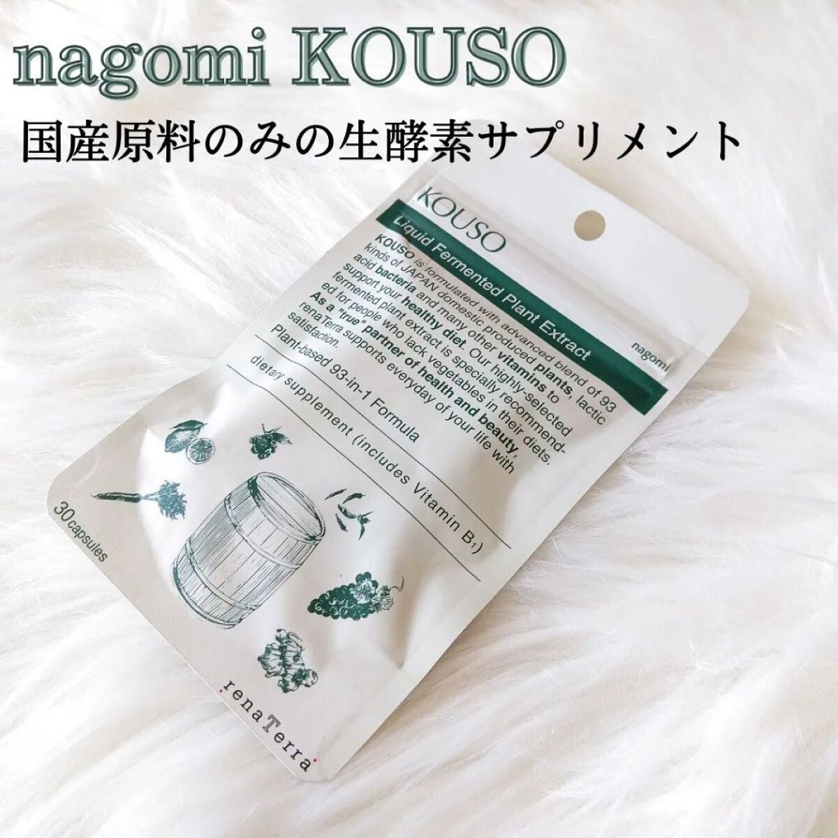 nagomi KOUSO 30粒/renaTerra/健康サプリメントを使ったクチコミ(2枚目)