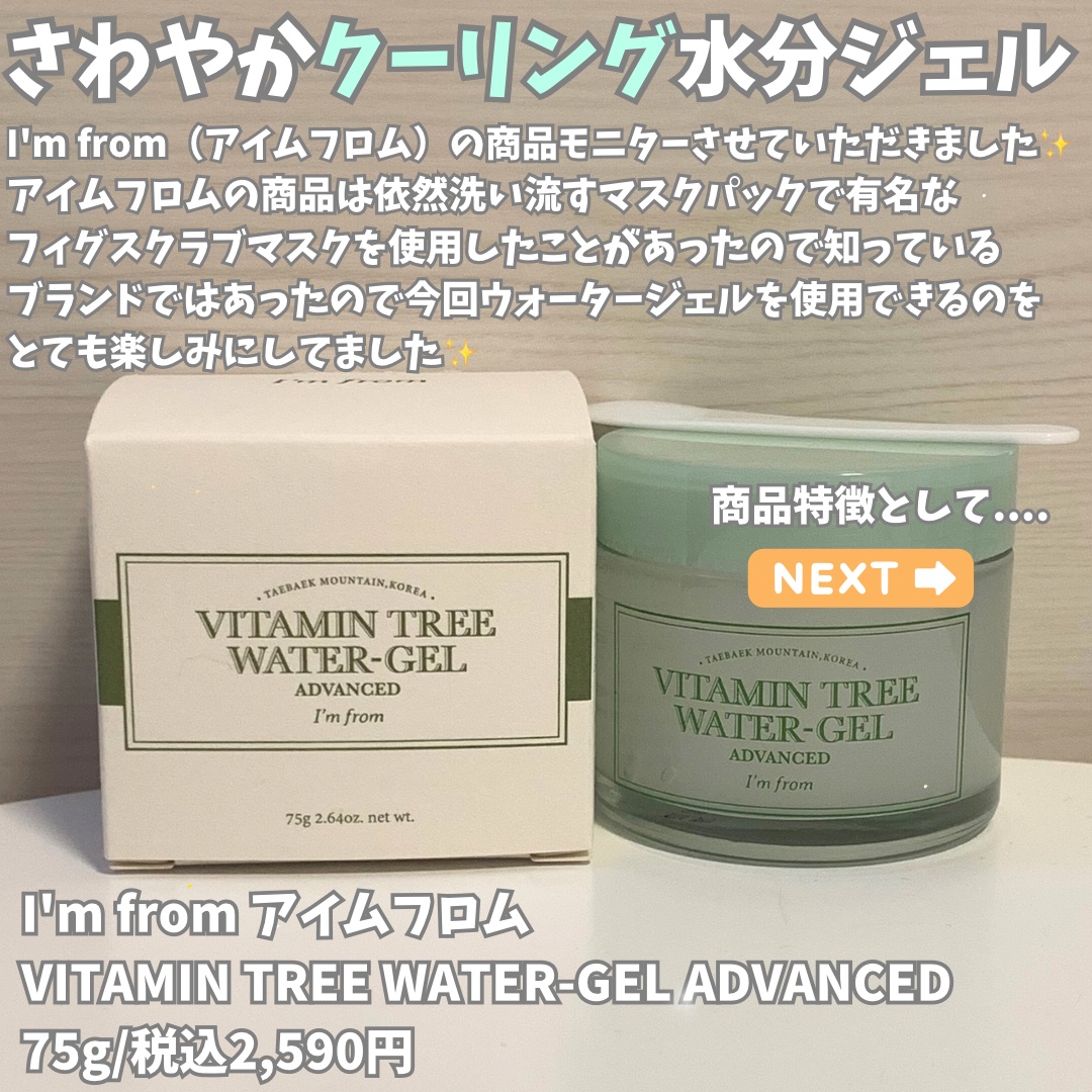 ビタミンウォータージェルアドバンスド/I'm from/フェイスクリームを使ったクチコミ（2枚目）