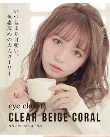 eye closet 1DAY（アイクローゼット ワンデー） CLEAR BEIGE CORAL/EYE CLOSET/ワンデー（１DAY）カラコンを使ったクチコミ（2枚目）