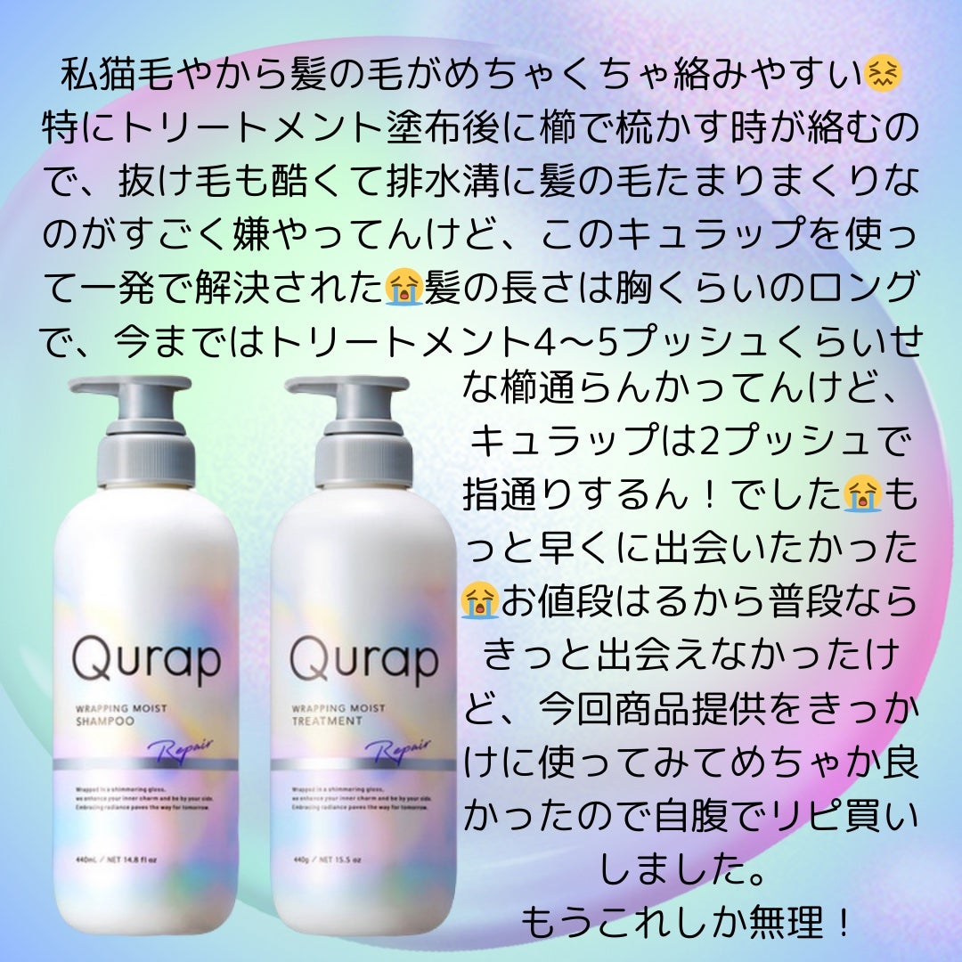 ラッピングモイストシャンプー/トリートメント/Qurap/市販シャンプーを使ったクチコミ(2枚目)