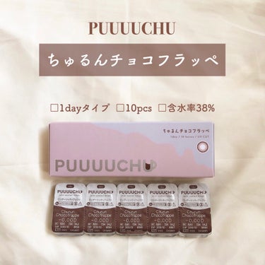 PUUUUCHU 1day  ちゅるんチョコフラッペ/PUUUUCHU/ワンデー（１DAY）カラコンを使ったクチコミ（2枚目）