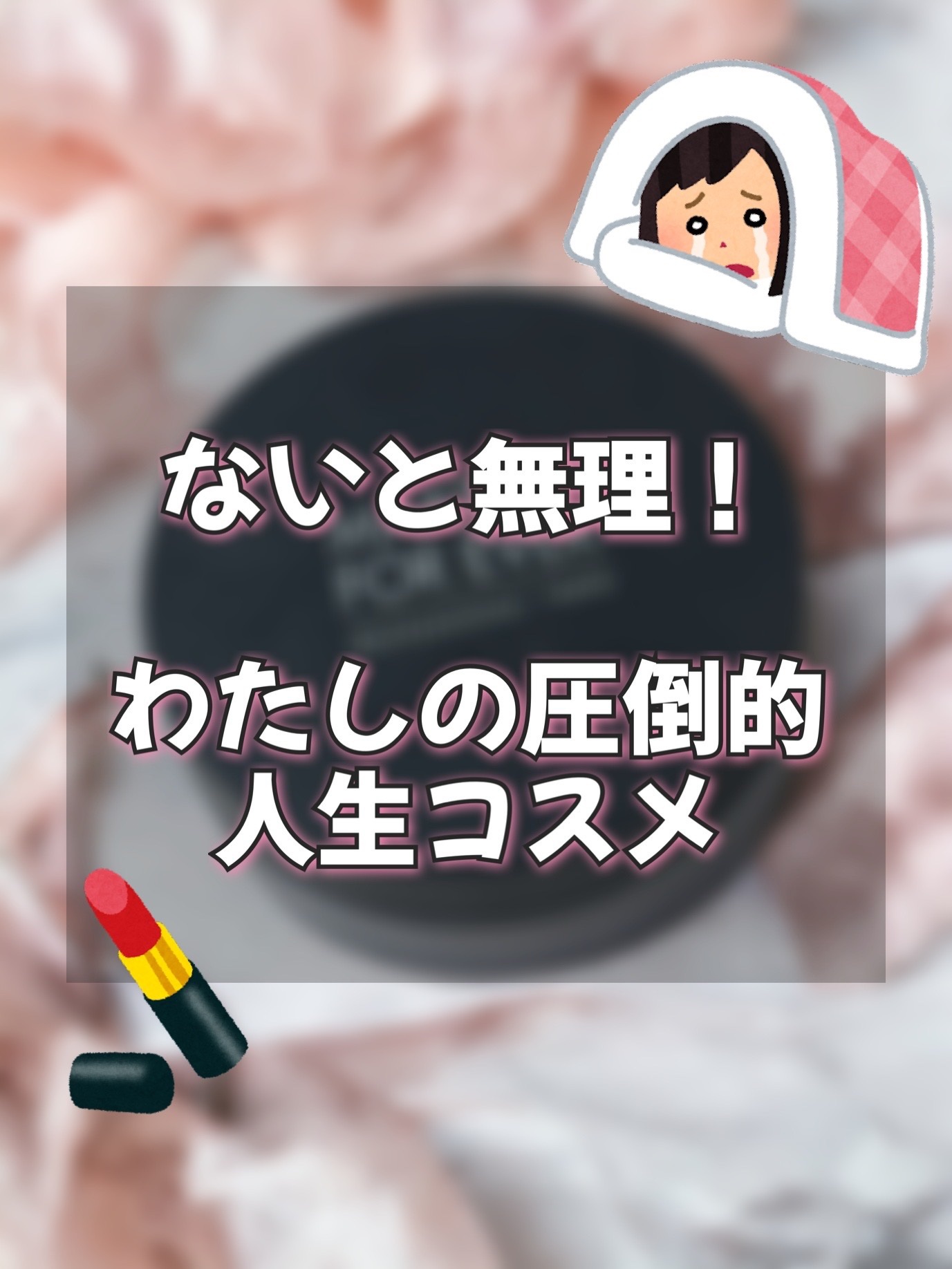 今日は私の大好きなMAKE UP FOR EVERのウルトラHDルースパウダーについて語らせてください🫶

有名なパウダーではありますが、コスデコのパウダーほどは普及していないイメージのこちら。。。
私のような乾燥肌の人も絶対に好きになっ